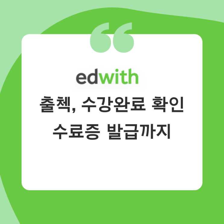  네이버 에드위드 덕분에 온라인교육 완료! (수료증 발급, 수강완료 확인까지)
