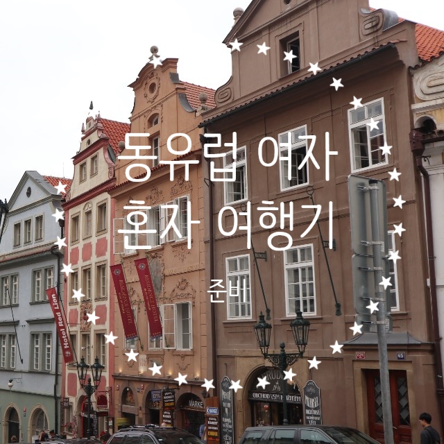  [집순이 여행] 동유럽 여자 혼자 여행기 준비