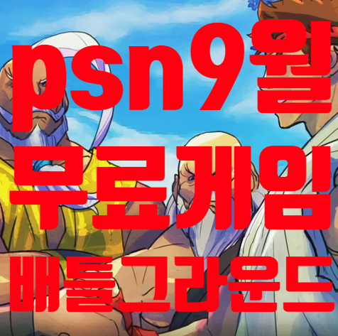  PSN 9월 무료 게임 정보
