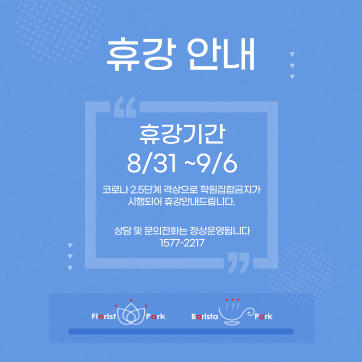  [바리스타파크] 휴강안내