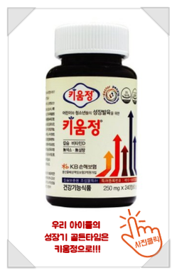 우리아이 키성장 골든타임엔 키움정