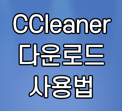 씨클리너(CCleaner) 다운로드 및 컴퓨터 청소 사용방법