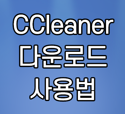 씨클리너(CCleaner) 다운로드 및 컴퓨터 청소 사용방법 씨클리너(CCleaner) 다운로드 및 컴퓨터 청소 사용방법