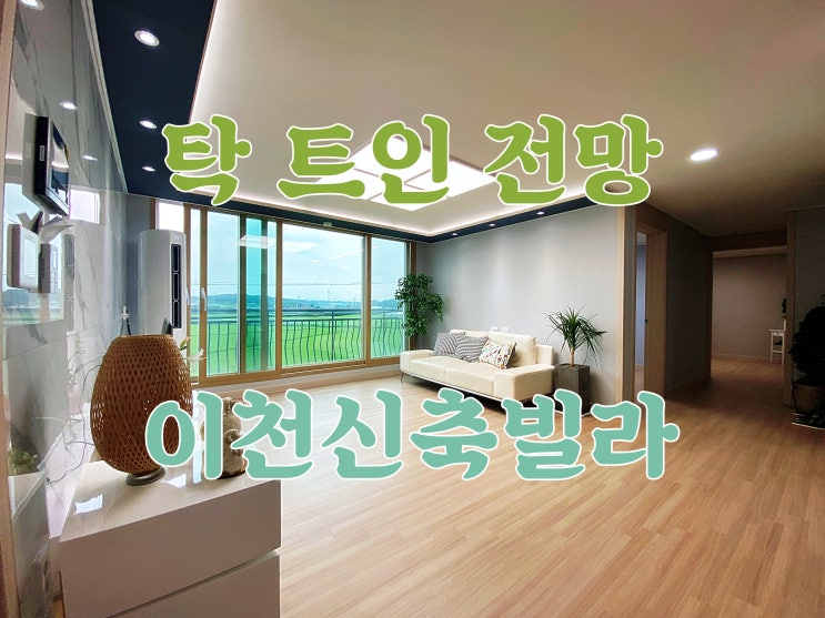  부발신축빌라 탁 트인 전망이 일품인 실평수 33평 대형빌라