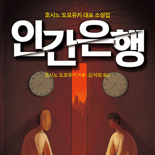 희망은 어디 있을까 현대사회의 빛과 그림자_ 인간은행
