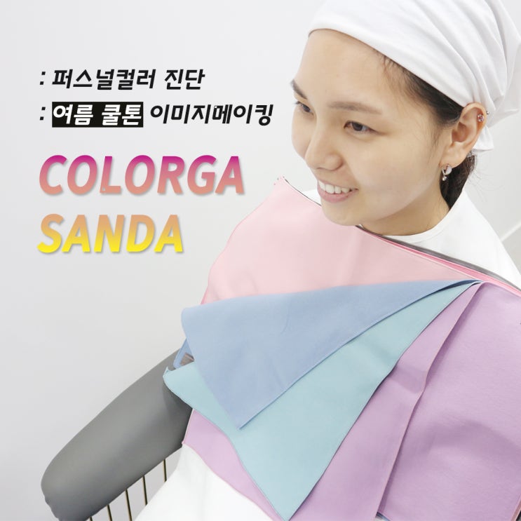 강남 데이트코스 추천 : '컬러가 산다'에서 퍼스널컬러 진단/여름쿨톤 이미지메이킹 강남 데이트코스 추천 : '컬러가 산다'에서 퍼스널컬러 진단/여름쿨톤 이미지메이킹