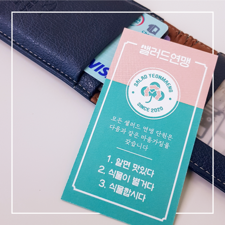  샐러드연맹 단원증
