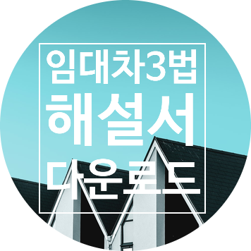 임대차3법 해설서 다운로드 feat 국토부+민변