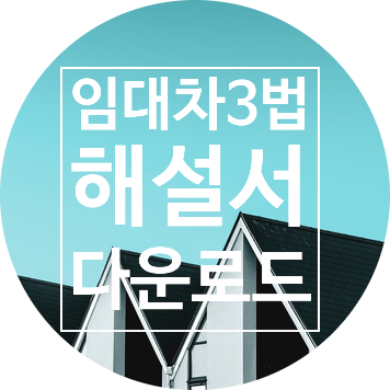  임대차3법 해설서 다운로드 feat 국토부+민변