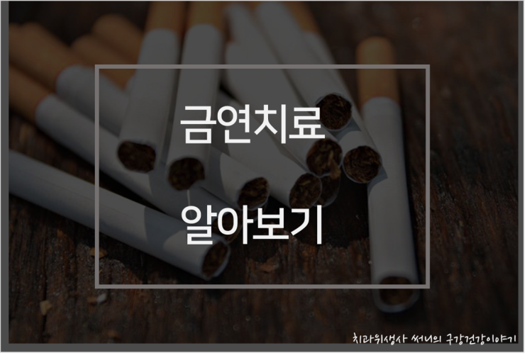 담배 끊는 법(2) :: 금연치료 알아보기