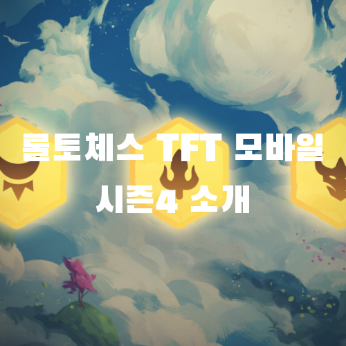 TFT 롤토체스 시즌4 "운명" 사전 소개