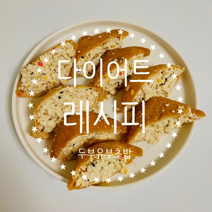  다이어트 레시피 :: 밥 보다 맛있는 두부유부초밥