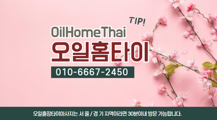  회현동출장타이마사지(서울/경기/인천)24시간