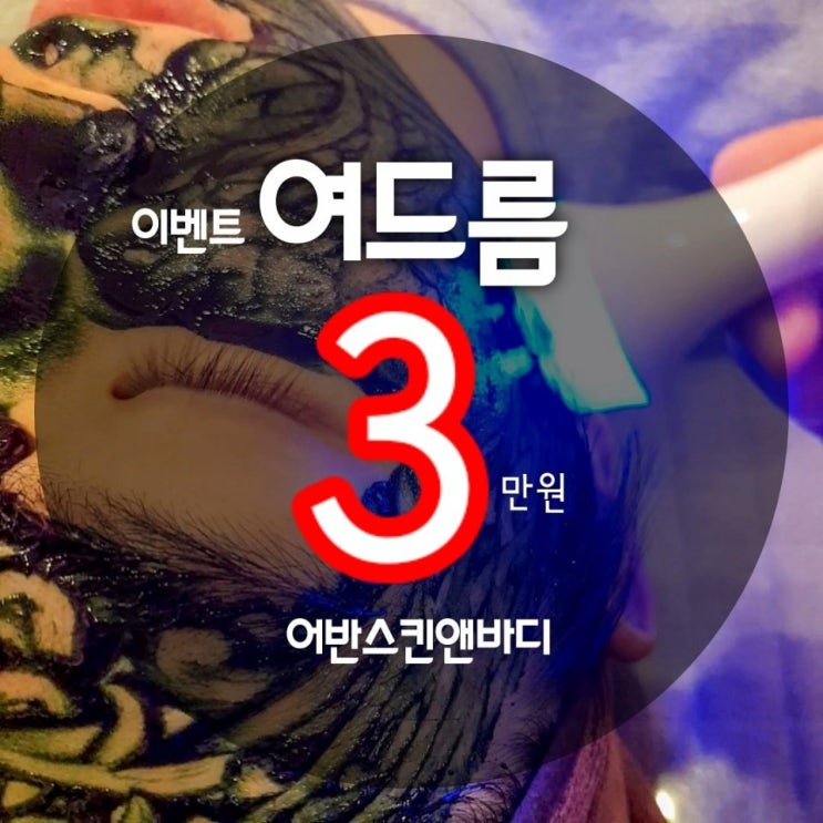  모공관리맞집 대연동피부관리실 어반스킨앤바디의 여드름 이벤트