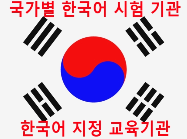 국제결혼비자 신청할려면 한국어토픽과 한국어교육수료증 필요하여 국가별지정교육원 및 세종학당을 알아보자