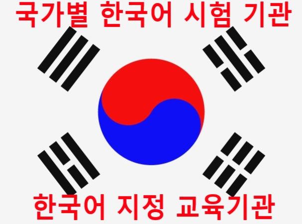 국제결혼비자 신청할려면 한국어토픽과 한국어교육수료증 필요하여 국가별지정교육원 및 세종학당을 알아보자 국제결혼비자 신청할려면 한국어토픽과 한국어교육수료증 필요하여 국가별지정교육원 및 세종학당을 알아보자