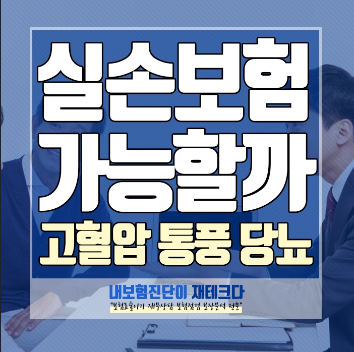  고혈압 고지혈증 당뇨 통풍 실손보험 실비가입 가능할까요?