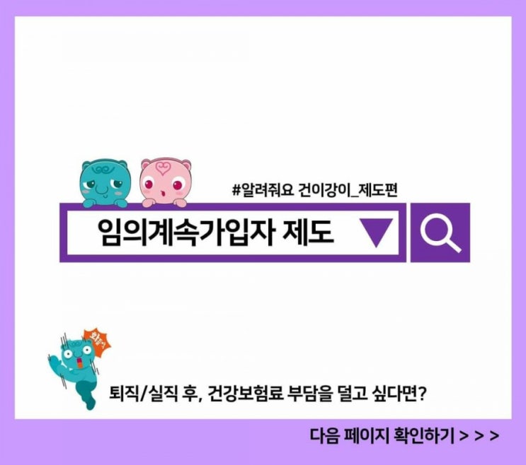  [임의계속가입자 제도] 건강보험료 부담을 줄이세요