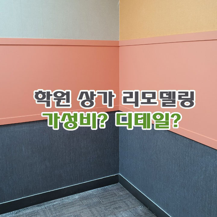  상가 가게 인테리어 필름 /코로나 휴업기간 리모델링 / 광명, 철산동 학원 시공