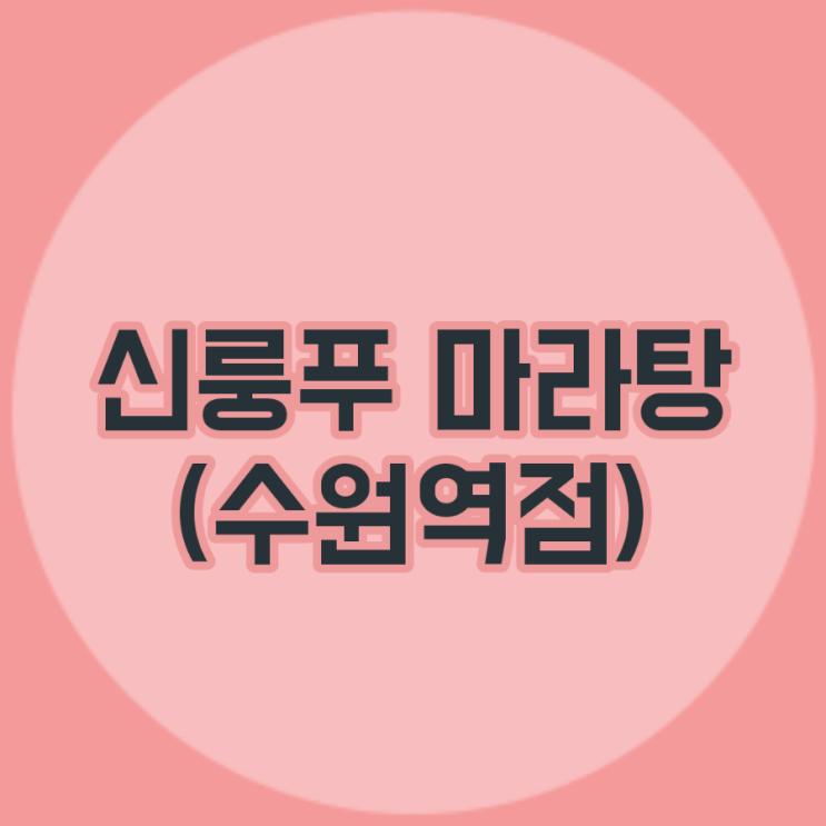 수원역 혼밥 추천 [신룽푸 마라탕] 애경 AK플라자 몰 백화점 푸드홀 맛집