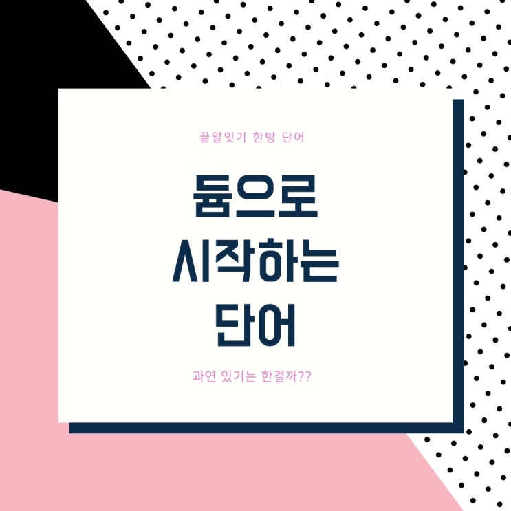 듐으로 시작하는 단어 존재여부와 끝나는 단어 알아보자 듐으로 시작하는 단어 존재여부와 끝나는 단어 알아보자