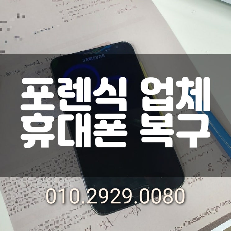  인천 휴대폰 복구/ 삭제된 카톡 방나가기 지운 문자 사진 동영상 휴지통 복원 포렌식 업체~