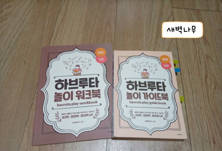  하브루타 놀이 가이드북