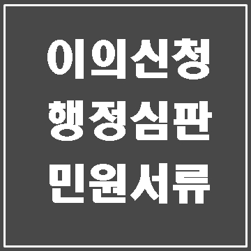  이의신청 행정심판 고충민원 민원행정 서류 작성 (대구행정사 E&F)