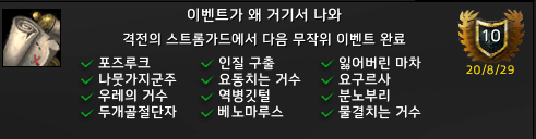  이벤트가 왜 거기서 나와 - 격전지 업적