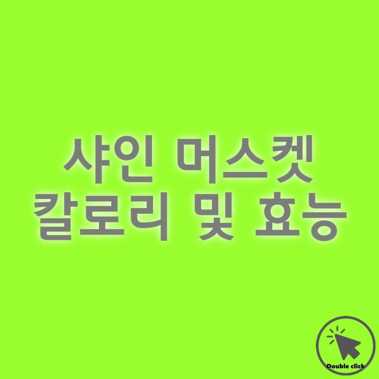  이름은 예쁜데 가격은 안 예쁜 샤인 머스켓 칼로리 및 효능에 대해 알아봅시다