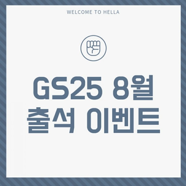  GS25 8월 출석 이벤트