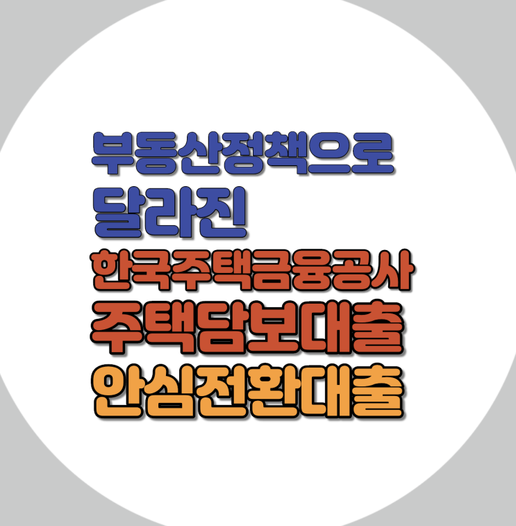  안심전환대출 고정금리 디딤돌대출 저렴한 금리 주택금융공사 레버리지 극대화하여 부동산 마련