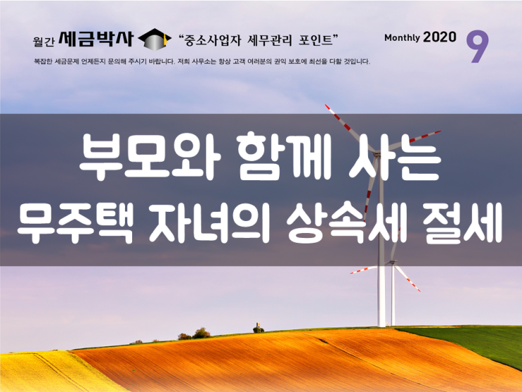  부모와 함께 사는 무주택 자녀의 상속세 절세