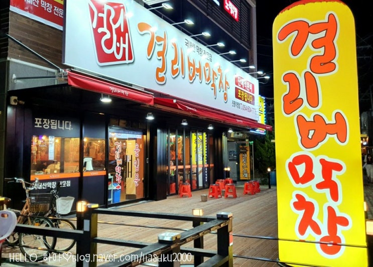  구미막창 진평점 걸리버막창! 초벌구이