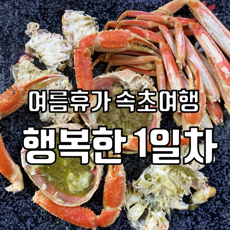 여름휴가 속초여행 - 1일차 여름휴가 속초여행 - 1일차