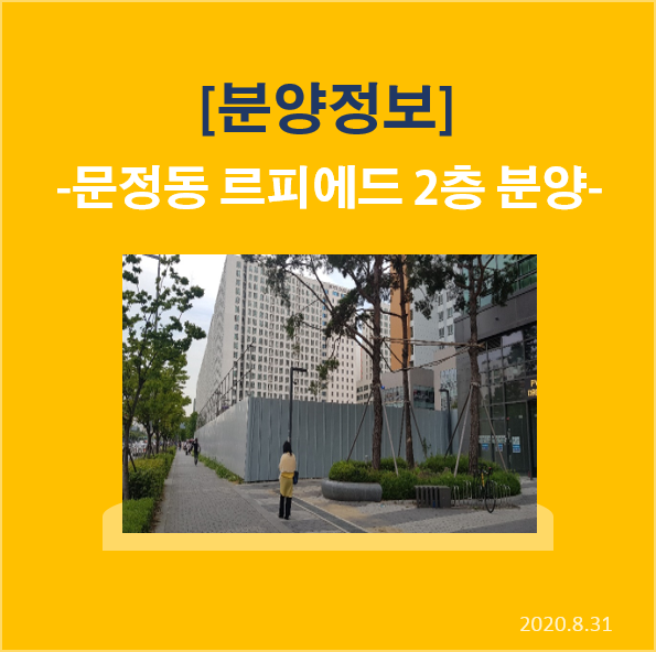  [분양정보]문정동 르피에드 2층 메디컬 상가 분양(임대맞춰진상가)