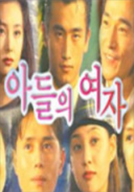  드라마 아들의여자 출연진 줄거리 결말