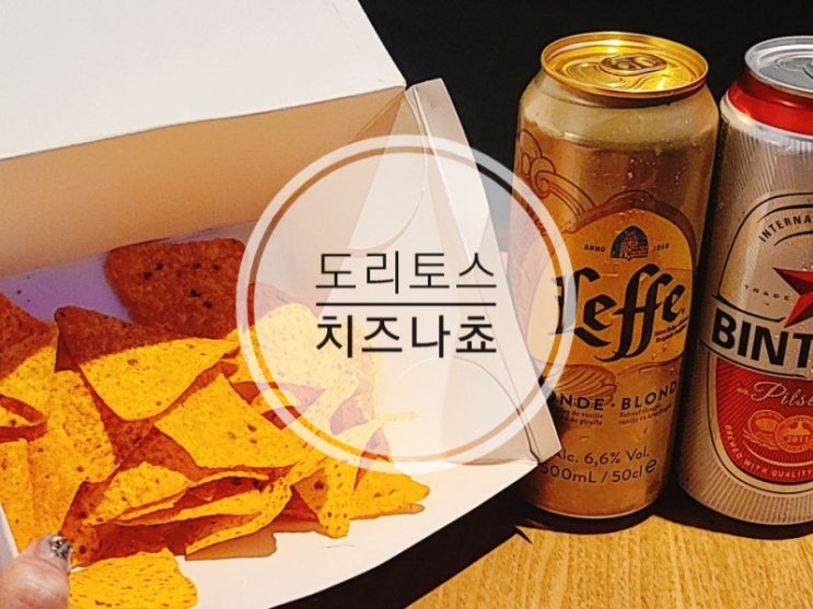 도리토스 나쵸 딥소스 팩 gs편의점 맥주안주  나쵸치즈 살사클래식 소스 궁극의 나쵸