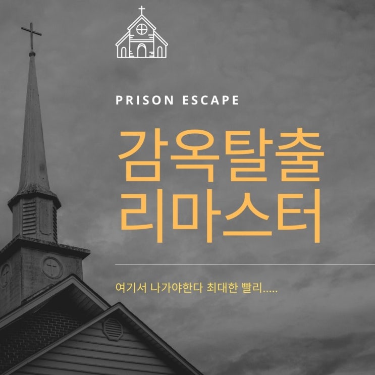 감옥탈출 리마스터 재미난 병맛 게임 감옥탈출 리마스터 재미난 병맛 게임