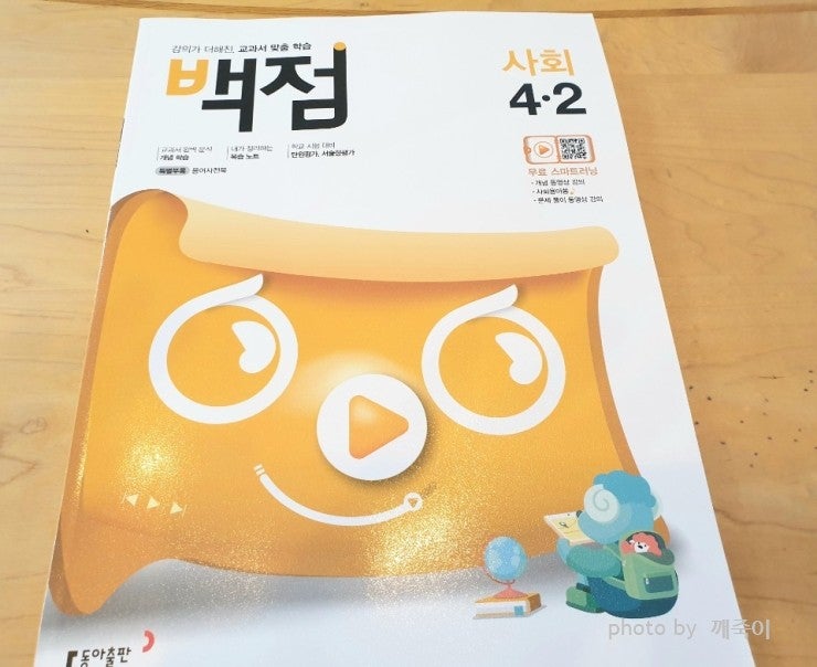 초등사회문제집 백점사회로 집콕공부