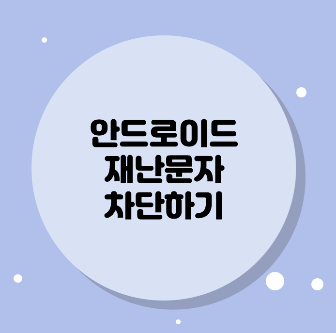  안드로이드 재난문자 차단하기