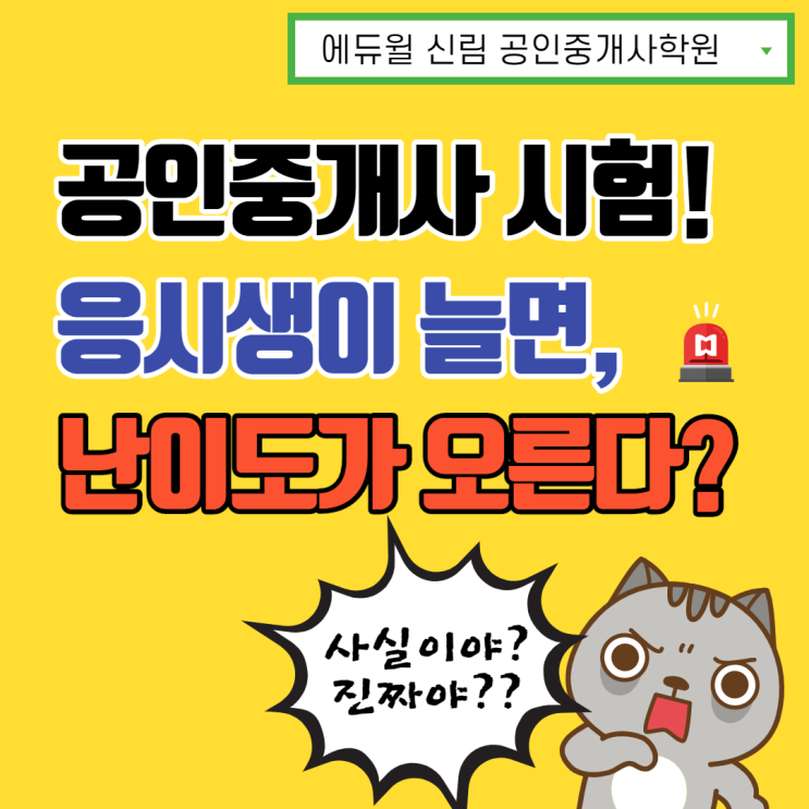 [관악공인중개사학원] 공인중개사 시험! 응시생이 늘면, 난이도가 오를까?