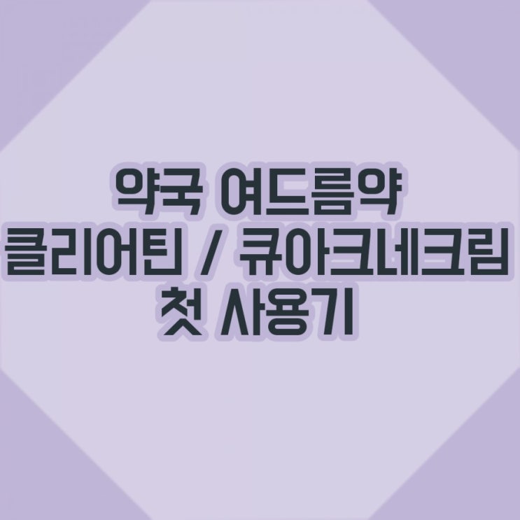  약국 클리어틴 톡톡 큐아크네크림 (여드름 뿌셔) 1차 사용해 본 후기