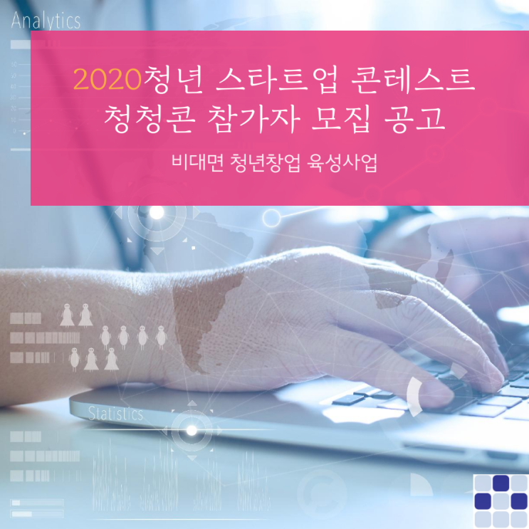  2020 청년 스타트업 콘테스트 청청콘 공고