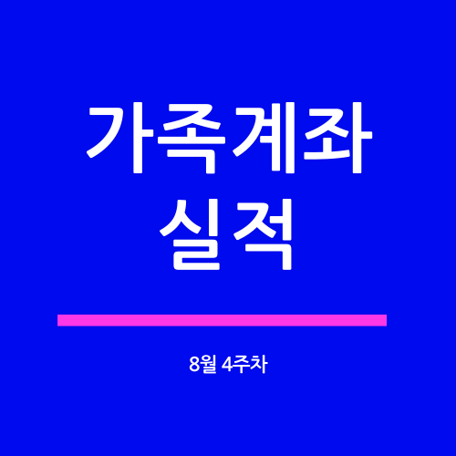  가족계좌 20년 8월 4주차 실적(수익률 6.8%)