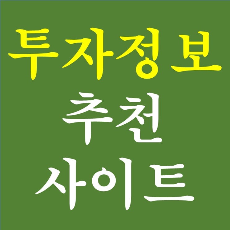  자산배분, 매크로 투자정보에 도움이 되는 추천 사이트