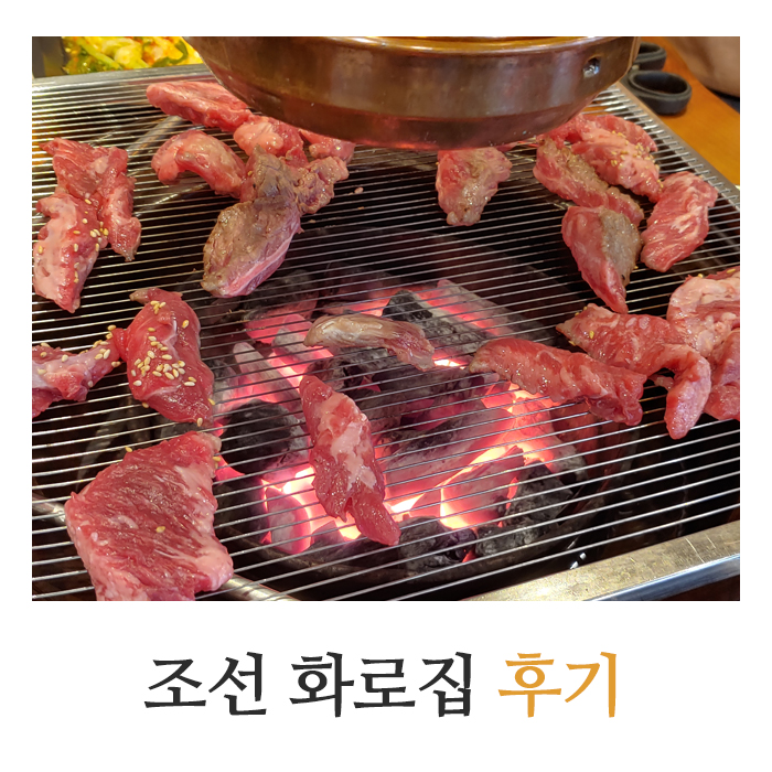 부평 조선 화로집 메뉴, 가격, 후기, 할인받아 가는 방법
