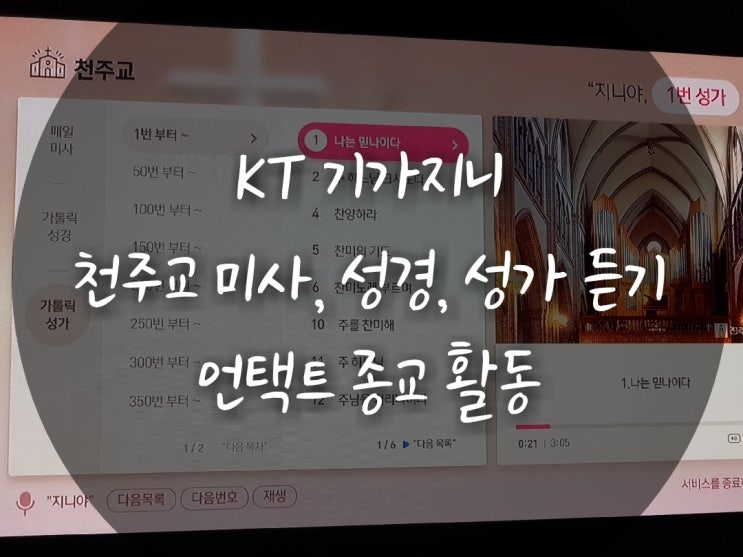  KT 기가지니 성경 듣기 매일미사 서비스 이용하기(올레TV로 비대면 종교활동)