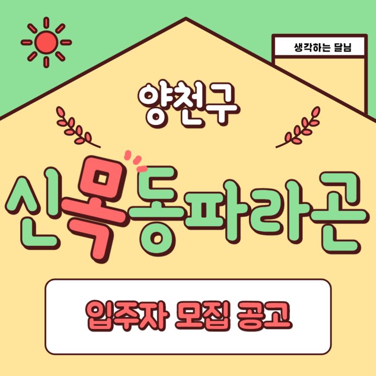  양천구 신목동 파라곤 청약 신청하시나요?