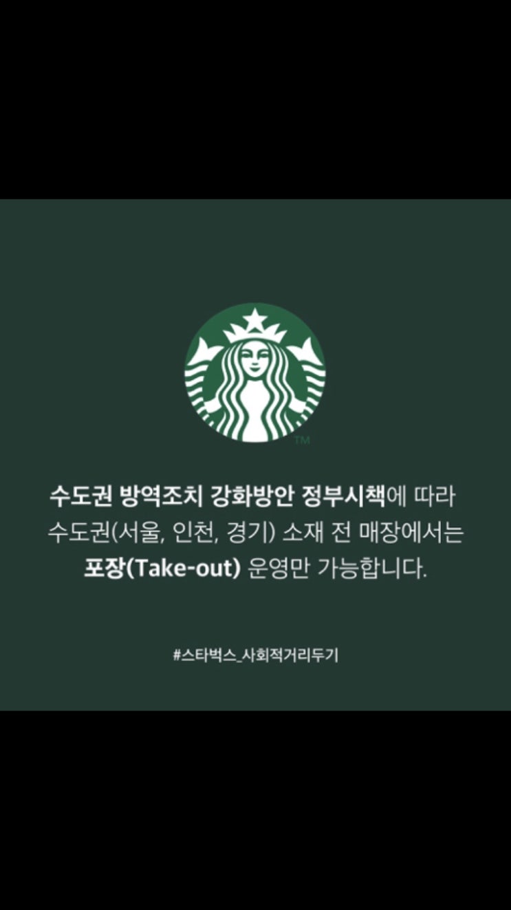 스타벅스 수도권 전매장 포장 공지 스타벅스 수도권 전매장 포장 공지